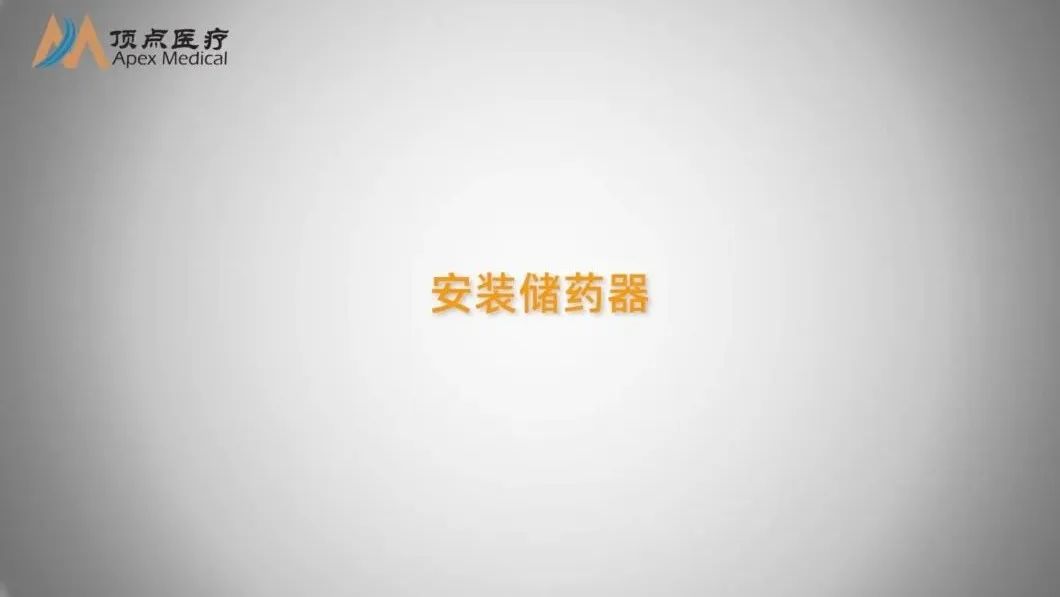 04智凱胰島素泵操作指南(安裝儲(chǔ)藥器) 04智凱胰島素泵操作指南(安裝儲(chǔ)藥器)